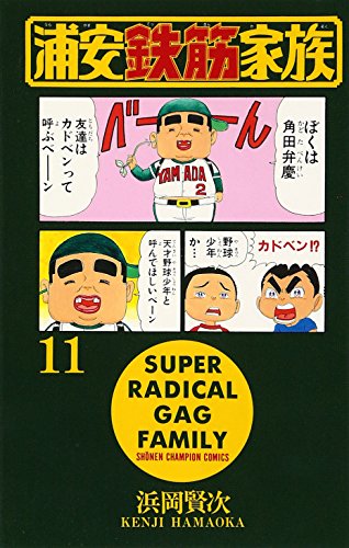 浦安鉄筋家族 浦安鉄筋家族 11巻』｜感想・レビュー・試し読み - 読書メーター